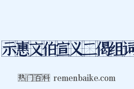 示惠文伯宣义二偈组词是什么意思的图片